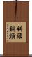 斜頸 Scroll