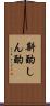 斟酌 Scroll