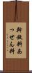 斡旋料 Scroll