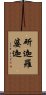 斫迦羅婆迦 Scroll