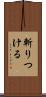 斬りつける Scroll