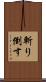 斬り倒す Scroll