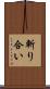 斬り合い Scroll