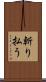 斬り払う Scroll
