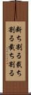 断ち割る Scroll