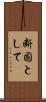 断固として Scroll