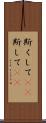 斯くして(rK) Scroll
