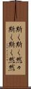 斯く斯く然々 Scroll