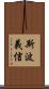 斯波義信 Scroll