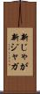 新じゃが Scroll