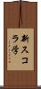 新スコラ学 Scroll