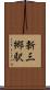 新三郷駅 Scroll