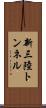 新三陸トンネル Scroll