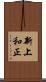 新上和正 Scroll