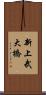 新上武大橋 Scroll