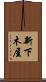 新下木屋 Scroll