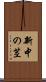 新中の茎 Scroll