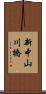 新中山川橋 Scroll