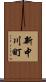 新中川町 Scroll
