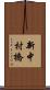 新中村橋 Scroll