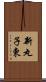 新丸子東 Scroll