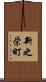 新之栄町 Scroll