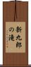 新九郎の滝 Scroll