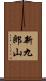 新九郎山 Scroll