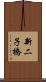 新二子橋 Scroll