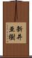 新井亜樹 Scroll