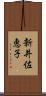 新井佐恵子 Scroll