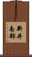 新井南部 Scroll