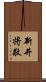 新井将敬 Scroll