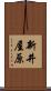 新井屋原 Scroll