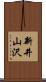 新井山沢 Scroll