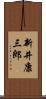 新井康三郎 Scroll