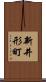 新井形町 Scroll