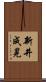 新井成晃 Scroll