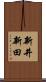 新井新田 Scroll