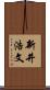 新井浩文 Scroll