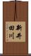 新井田川 Scroll