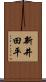 新井田平 Scroll