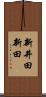 新井田新田 Scroll