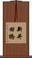 新井田橋 Scroll