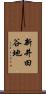 新井田谷地 Scroll