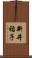 新井祐子 Scroll
