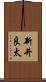 新井良太 Scroll
