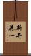 新井英一 Scroll