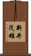 新井茂雄 Scroll