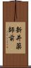 新井薬師前 Scroll